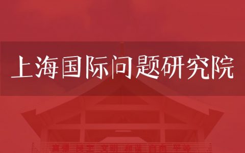 逻科斯考研：欢迎学子报考上海国际问题研究院研究生！