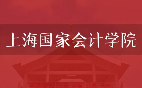 逻科斯考研：欢迎学子报考上海国家会计学院研究生！