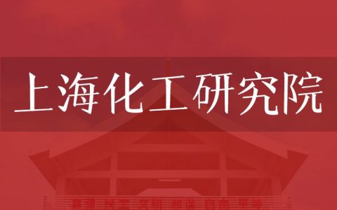 逻科斯考研：欢迎学子报考上海化工研究院研究生！