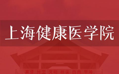 逻科斯考研：欢迎学子报考上海健康医学院研究生！