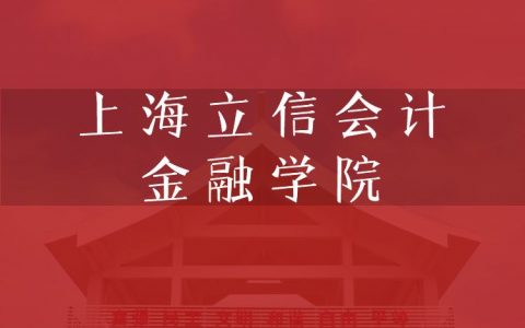 逻科斯考研：欢迎学子报考上海立信会计金融学院研究生！