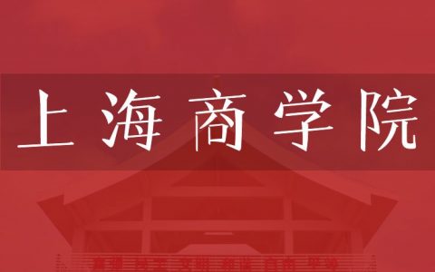 逻科斯考研：欢迎学子报考上海商学院研究生！