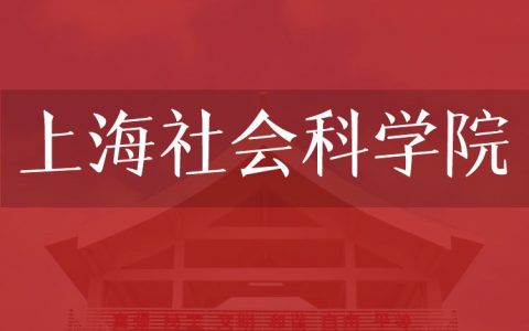 逻科斯考研：欢迎学子报考上海社会科学院研究生！