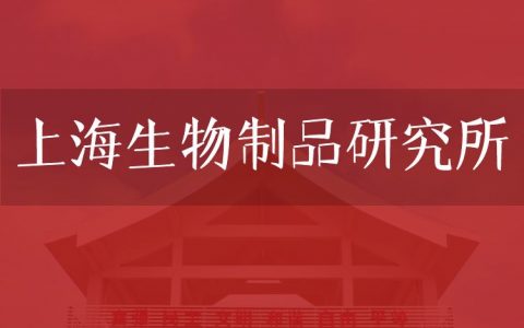 逻科斯考研：欢迎学子报考上海生物制品研究所研究生！