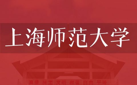 逻科斯考研：欢迎学子报考上海师范大学研究生！