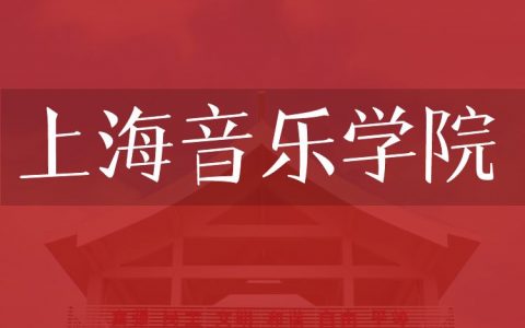 逻科斯考研：欢迎学子报考上海音乐学院研究生！