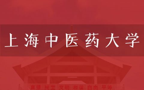 逻科斯考研：欢迎学子报考上海中医药大学研究生！