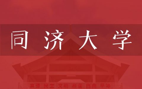 逻科斯考研：欢迎学子报考同济大学研究生！