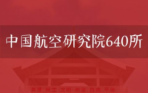 逻科斯考研：欢迎学子报考中国航空研究院640所研究生！