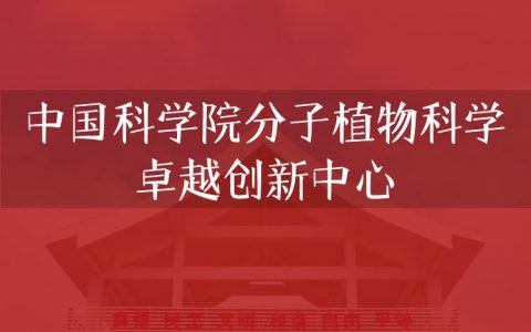 逻科斯考研：欢迎学子报考中国科学院分子植物科学卓越创新中心研究生！