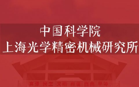 逻科斯考研：欢迎学子报考中国科学院上海光学精密机械研究所研究生！