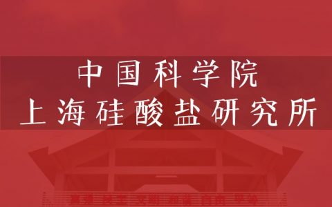 逻科斯考研：欢迎学子报考中国科学院上海硅酸盐研究所研究生！