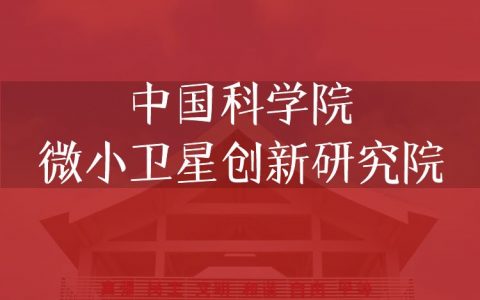 逻科斯考研：欢迎学子报考中国科学院微小卫星创新研究院研究生！