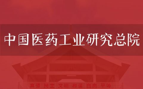 逻科斯考研：欢迎学子报考中国医药工业研究总院研究生！