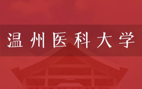 逻科斯考研：欢迎学子报考温州医科大学研究生！