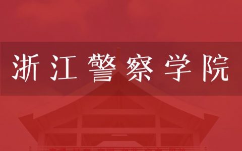 逻科斯考研：欢迎学子报考浙江警察学院研究生！