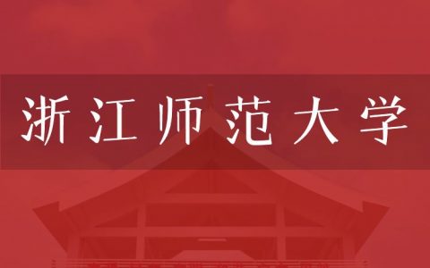 逻科斯考研：欢迎学子报考浙江师范大学研究生！