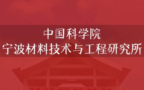 逻科斯考研：欢迎学子报考中国科学院宁波材料技术与工程研究所研究生！