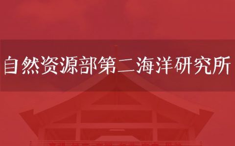 逻科斯考研：欢迎学子报考自然资源部第二海洋研究所研究生！