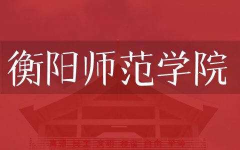 逻科斯考研：欢迎学子报考衡阳师范学院研究生！