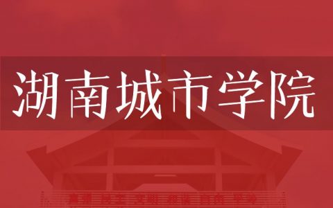 逻科斯考研：欢迎学子报考湖南城市学院研究生！