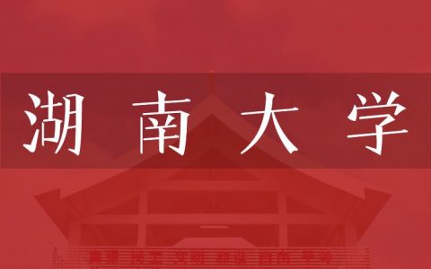 逻科斯考研：欢迎学子报考湖南大学研究生！