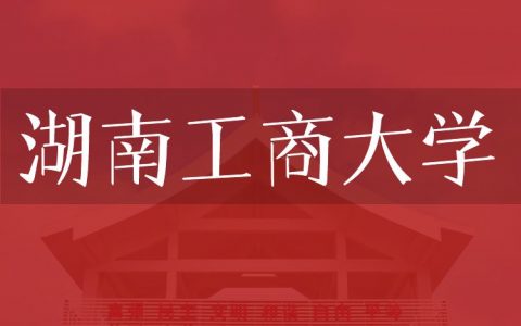 逻科斯考研：欢迎学子报考湖南工商大学研究生！