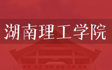 逻科斯考研：欢迎学子报考湖南理工学院研究生！