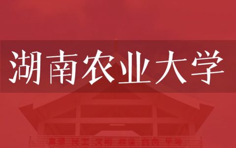 逻科斯考研：欢迎学子报考湖南农业大学研究生！