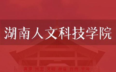 逻科斯考研：欢迎学子报考湖南人文科技学院研究生！