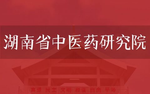 逻科斯考研：欢迎学子报考湖南省中医药研究院研究生！