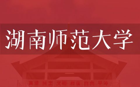 逻科斯考研：欢迎学子报考湖南师范大学研究生！