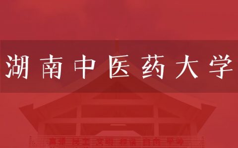 逻科斯考研：欢迎学子报考湖南中医药大学研究生！