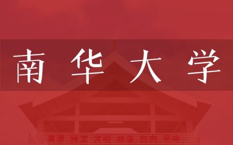 逻科斯考研：欢迎学子报考南华大学研究生！