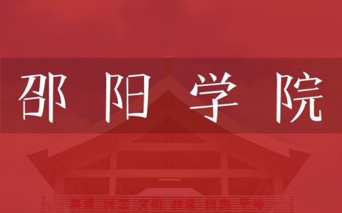 逻科斯考研：欢迎学子报考邵阳学院研究生！