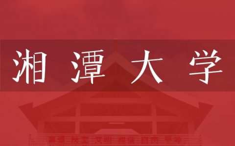 逻科斯考研：欢迎学子报考湘潭大学研究生！