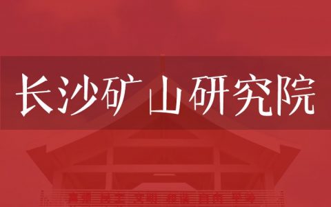 逻科斯考研：欢迎学子报考长沙矿山研究院研究生！