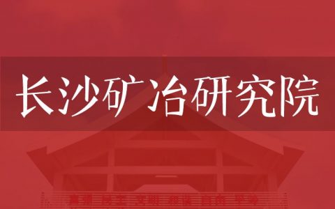 逻科斯考研：欢迎学子报考长沙矿冶研究院研究生！