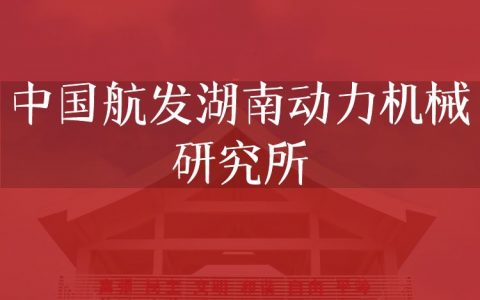 逻科斯考研：欢迎学子报考中国航发湖南动力机械研究所研究生！