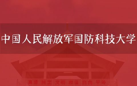 逻科斯考研：欢迎学子报考中国人民解放军国防科技大学研究生！