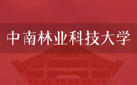 逻科斯考研：欢迎学子报考中南林业科技大学研究生！