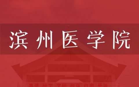 逻科斯考研：欢迎学子报考滨州医学院研究生！