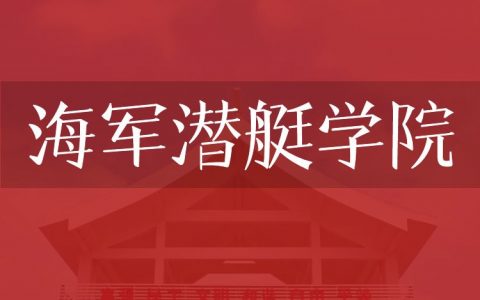 逻科斯考研：欢迎学子报考海军潜艇学院研究生！