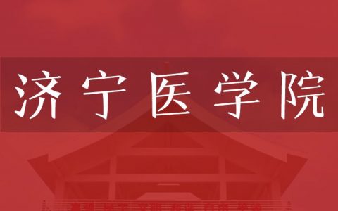 逻科斯考研：欢迎学子报考济宁医学院研究生！