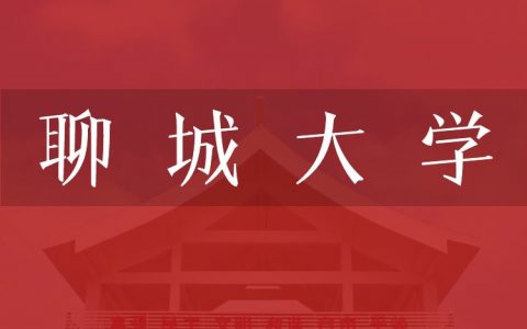 逻科斯考研：欢迎学子报考聊城大学研究生！