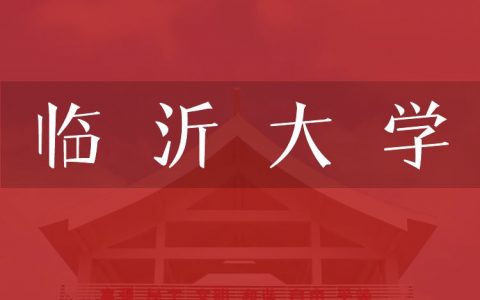 逻科斯考研：欢迎学子报考临沂大学研究生！