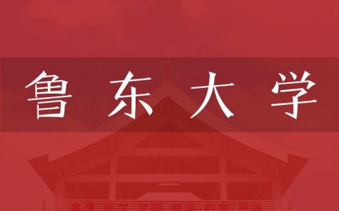 逻科斯考研：欢迎学子报考鲁东大学研究生！