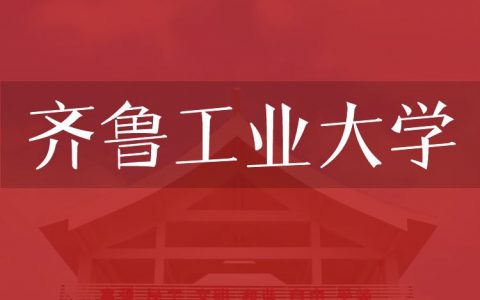 逻科斯考研：欢迎学子报考齐鲁工业大学研究生！