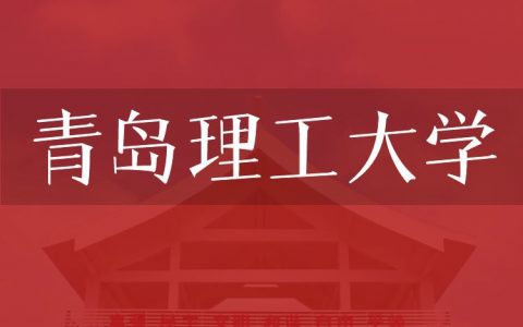 逻科斯考研：欢迎学子报考青岛理工大学研究生！