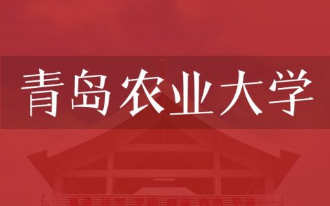 逻科斯考研：欢迎学子报考青岛农业大学研究生！